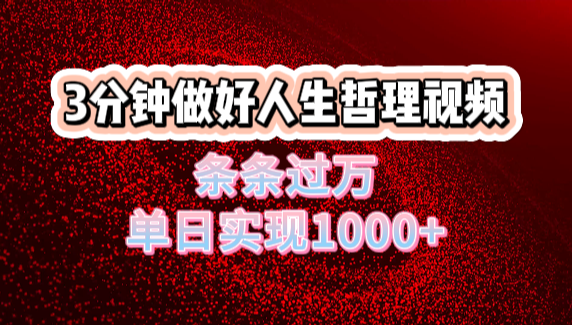 人生哲理视频利用DeepSeek，流量条条过万，单日变现1000+_云峰项目库