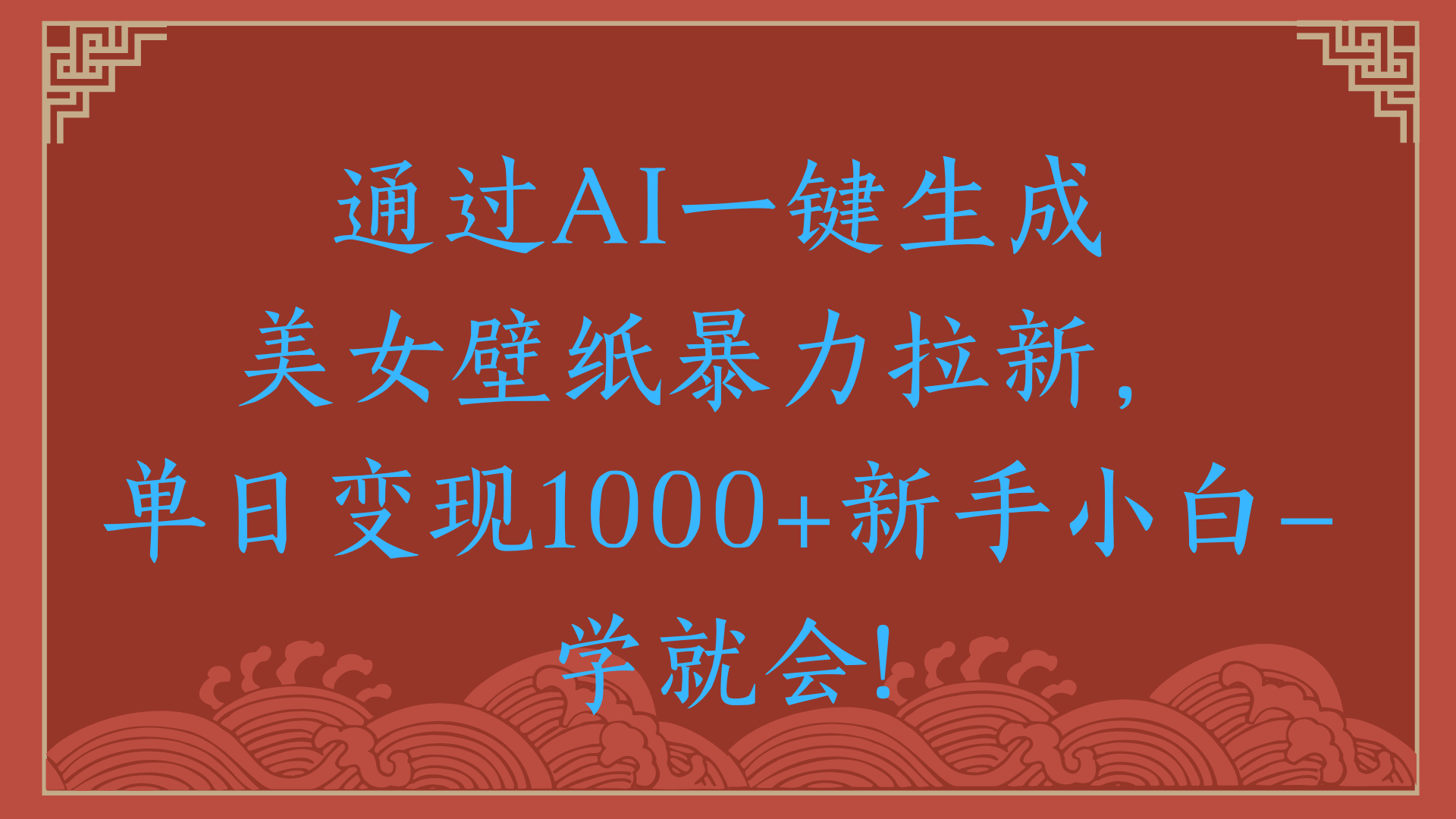 两分钟制作一个作品！新手小白30秒就会！通过AI一键生成美女壁纸暴力拉新，单日变现2000+_云峰项目库