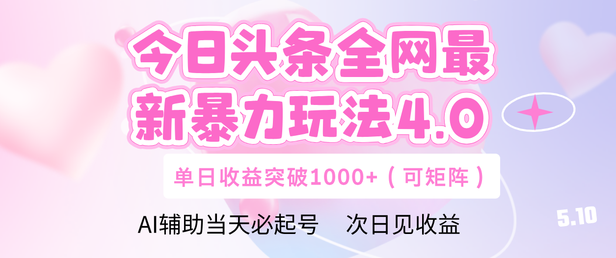 今日头条全网最新暴力玩法4.0 利用AI辅助当天必起号  单日收益1000+_云峰项目库