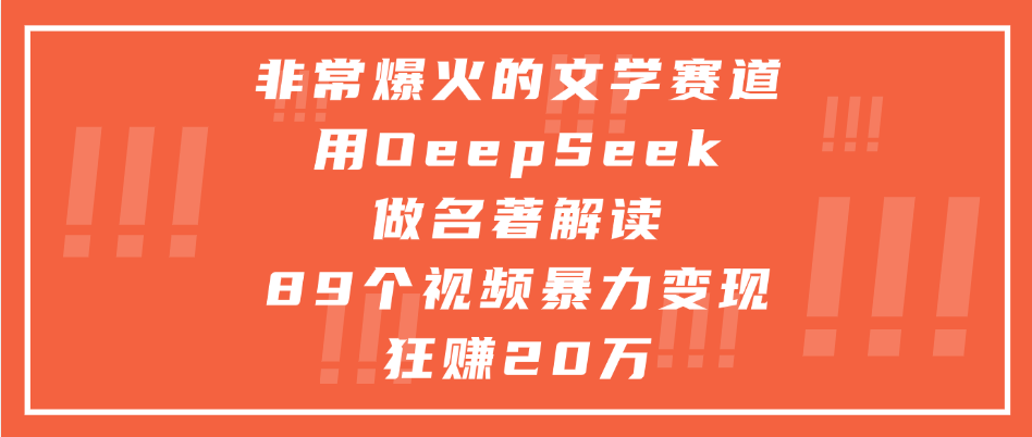 非常爆火的文学赛道，用deepseek做名著解读， 89个视频暴力变现狂赚20万_云峰项目库