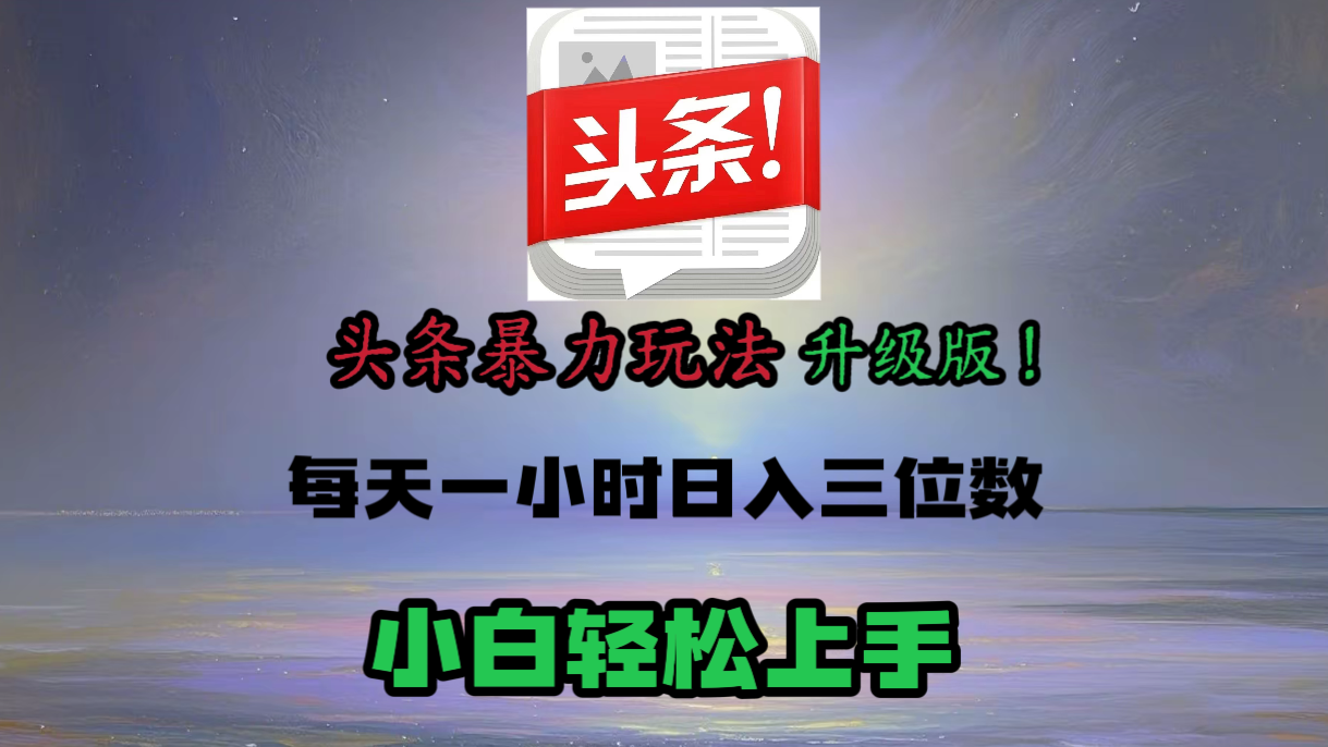 头条文章最新玩法，小白轻松操作，单账号可日入三位数。_云峰项目库