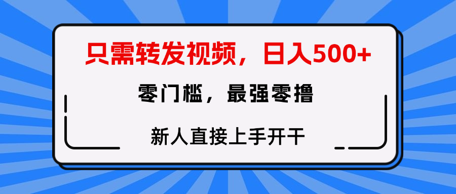 只需要转发视频，0门槛，0投入，新人小白直接上手开干_云峰项目库