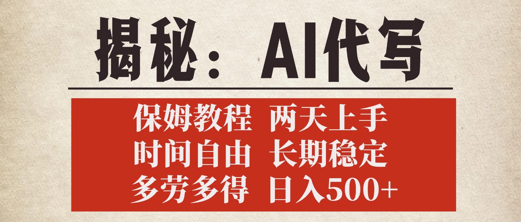 揭秘AI代写，保姆教程，2天上手，时间自由，长期稳定，多劳多得，日入500+_云峰项目库