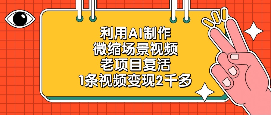 利用AI制作，微缩场景视频，老项目复活，1条视频变现2千多_云峰项目库