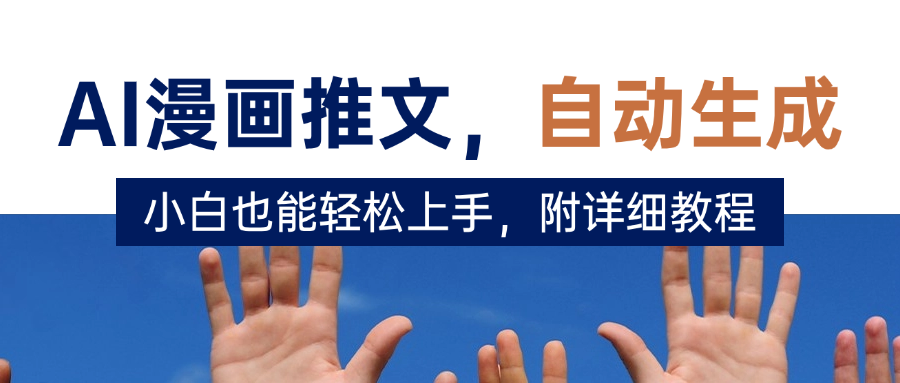 deepseek+AI漫画推文，自动生成原创视频，小白也能轻松上手，附详细教程_云峰项目库