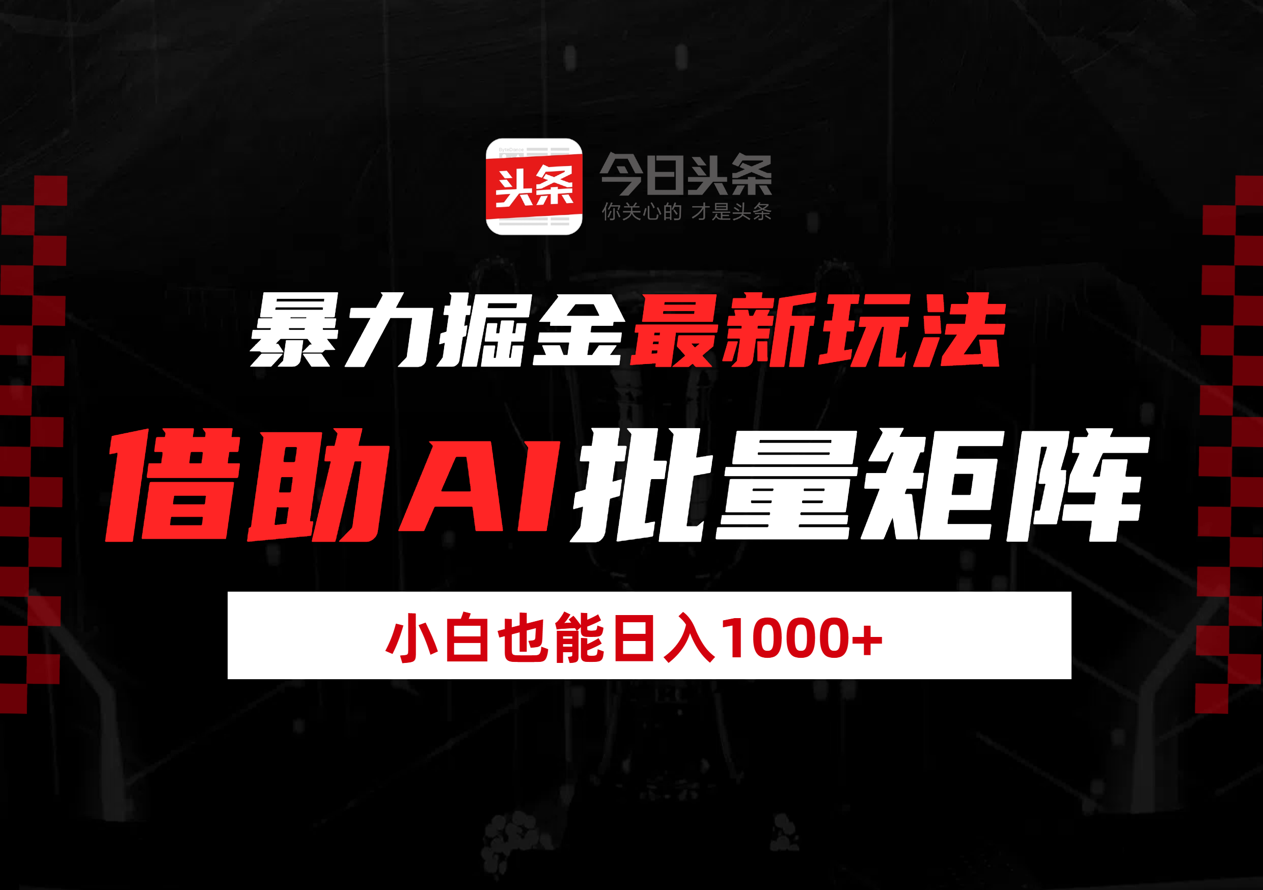 暴力掘金最新玩法，借助AI批量矩阵，小白也能日入1000+_云峰项目库