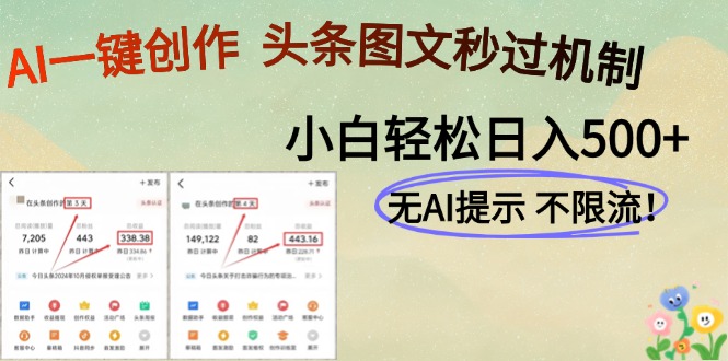 AI黑科技一键创作，轻松破机制，头条图文轻松日入500+_云峰项目库