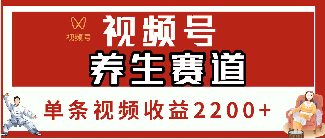 视频号养生赛道，单条视频收益2200+_云峰项目库