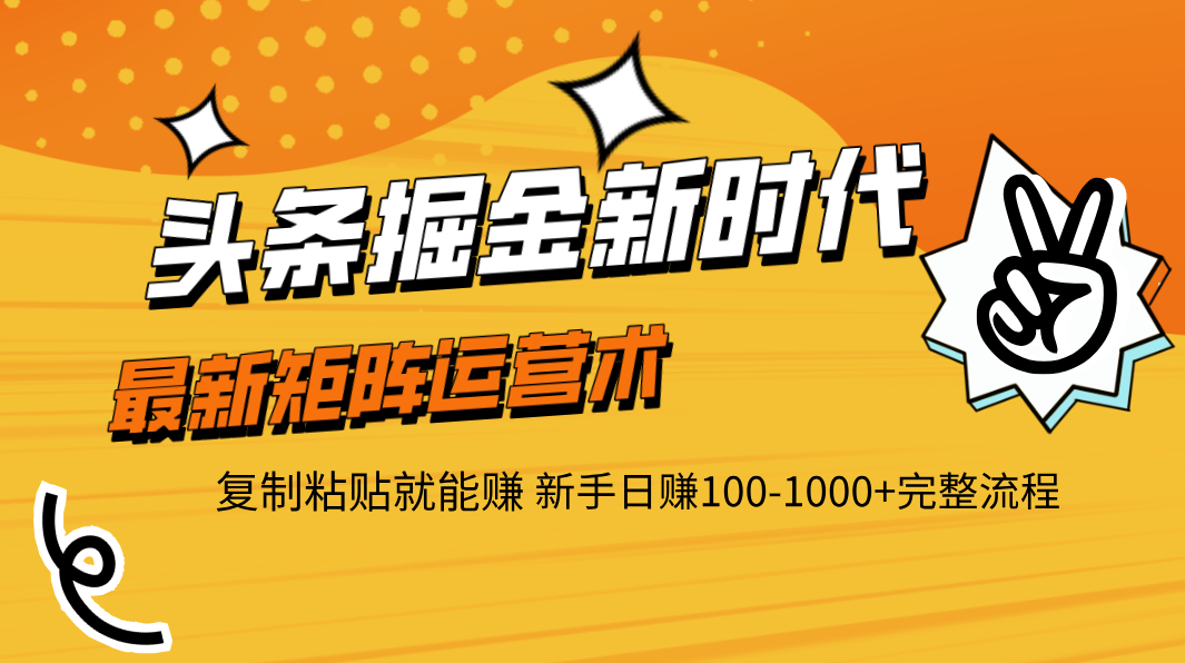 头条掘金新时代 最新矩阵运营术 复制粘贴就能赚 新手日赚100-1000+完整流程_云峰项目库