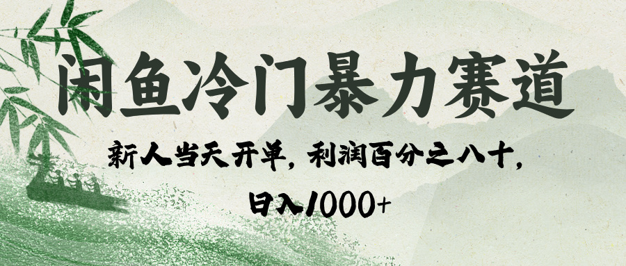 闲鱼冷门暴力赛道，一单80%利润，新人轻松日入 1000+_云峰项目库