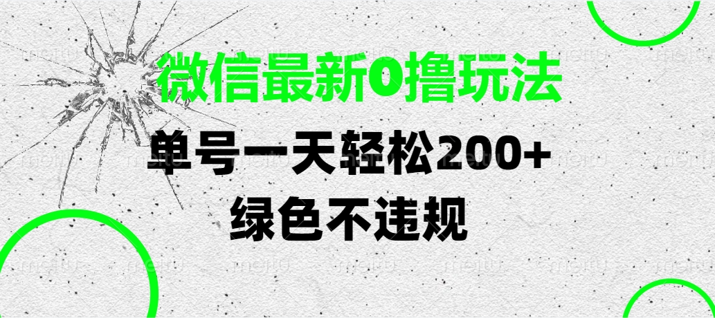 微信最新0撸玩法，单号一天轻松200+，绿色不违规_云峰项目库