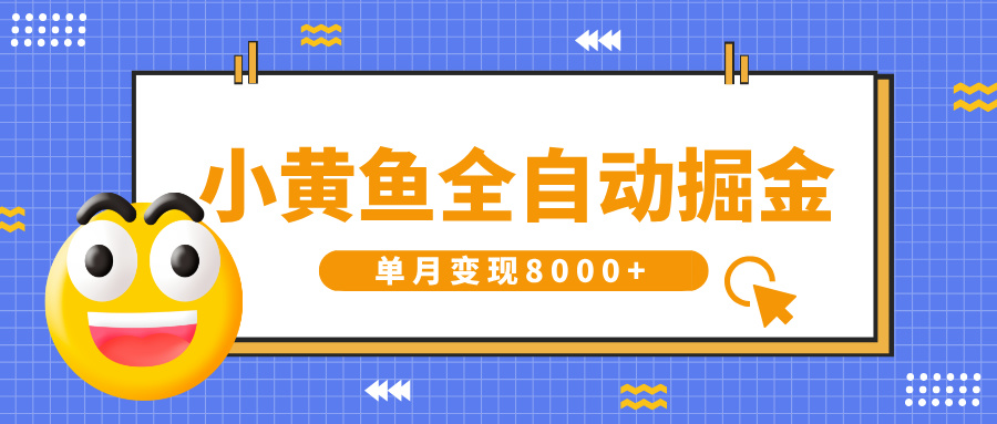 小黄鱼全自动掘金，解放双手，小白躺赚，单月变现8000+_云峰项目库