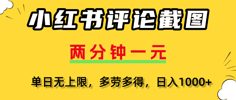 评论截图项目，两分钟一块钱，无上限多劳多得,随时随地可以操作_云峰项目库