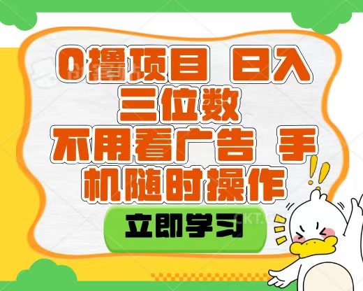 适合新手小白的互联网0撸项目，不用技术无脑操作，轻松日入三位数_云峰项目库