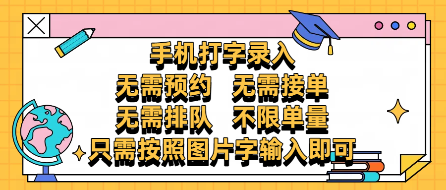 手机打字录入，零门槛24小时都可以做，不需要预约 、不需要接单、不需要排队 、项目不限量，按照图片的字输入即可_云峰项目库