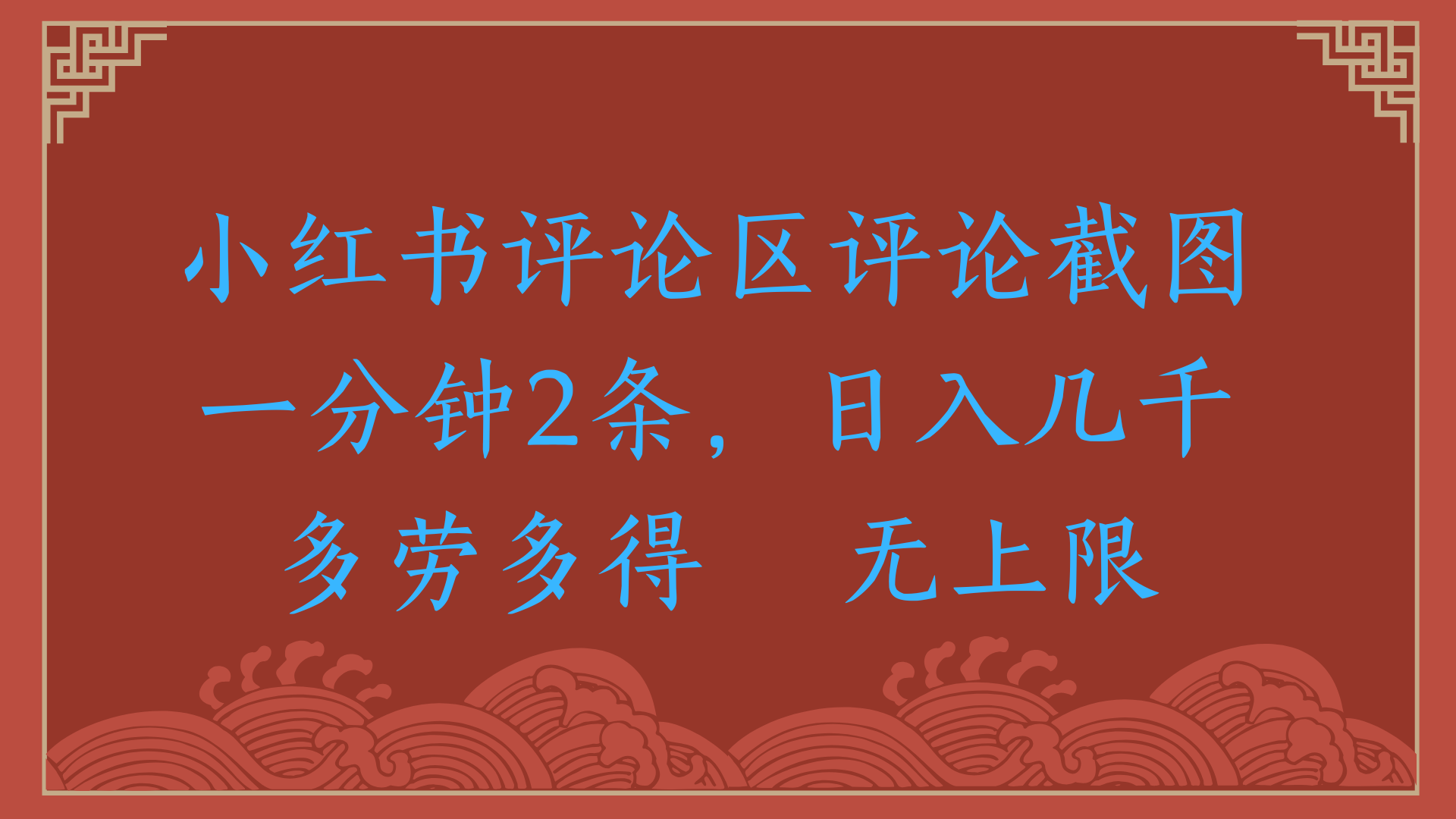小红书评论区评论截图一分钟2条，日入几千，无上限，多劳多得_云峰项目库