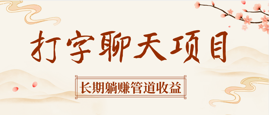 打字聊天项目长期躺赚管道收益_云峰项目库