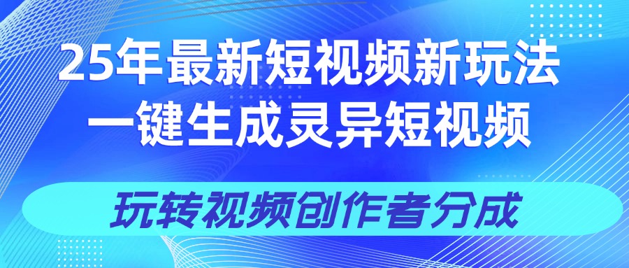 25年视频号新玩法 一键生成AI爆款机器人视频，单日轻松变现四位数_云峰项目库