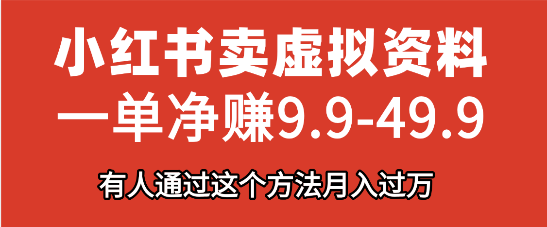 小红书卖虚拟资料，一单净赚9.9-49.9之间，日入500+_云峰项目库