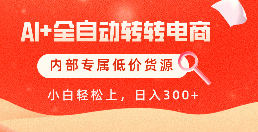 【AI+全自动转转电商】内部专属低价货源，全网首发，单日轻松变现500+_云峰项目库