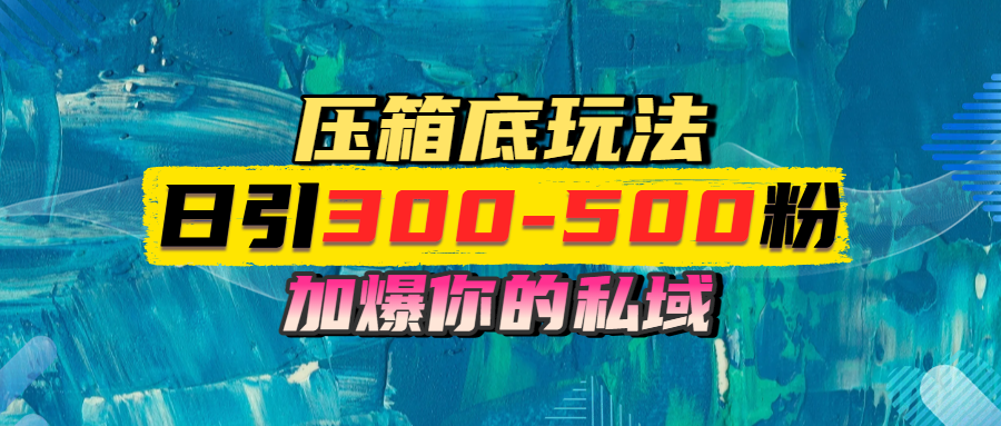 一天引流300-500粉，加爆你的私域，且都是实时变现，轻松日入1000+_云峰项目库