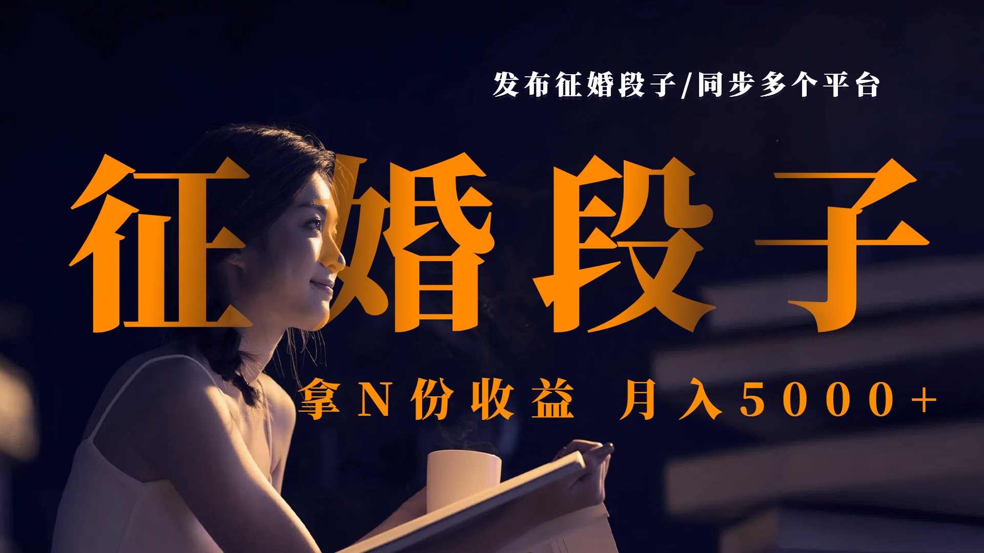 发布征婚段子，同步多个平台，拿N份收益，月入5000+_云峰项目库