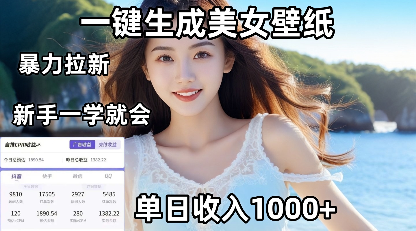 通过AI一键生成美女壁纸暴力拉新，单日变现1000+，两分钟制作一个作品！新手小白一学就会！_云峰项目库