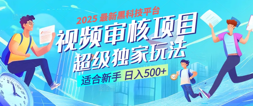 2025 震撼全网！堪称奇迹的视频审核黑科技玩法降临，10秒闪电出单，全天不限量疯狂吸金，新手小白轻松日进500+ ！_云峰项目库