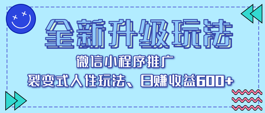 全新升级玩法，微信小程序推广，裂变式人性玩法，日赚收益600+_云峰项目库