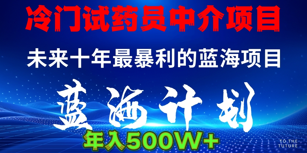 暴力冷门试药员中介日5000+_云峰项目库