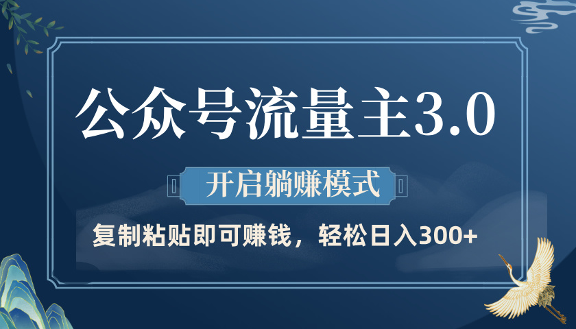 公众号流量主3.0玩法，开启躺赚模式，轻松日入300+_云峰项目库