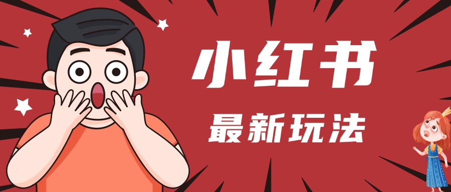 小红书人最新玩法，一条笔记点赞3W+，轻松日入1000+，小白秒上手_云峰项目库