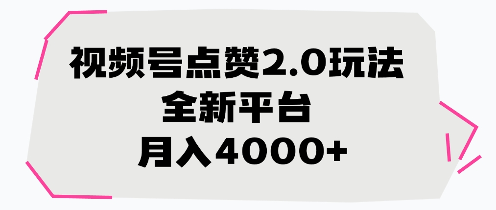 视频号点赞2.0玩法，全新平台， 月入4000+_云峰项目库