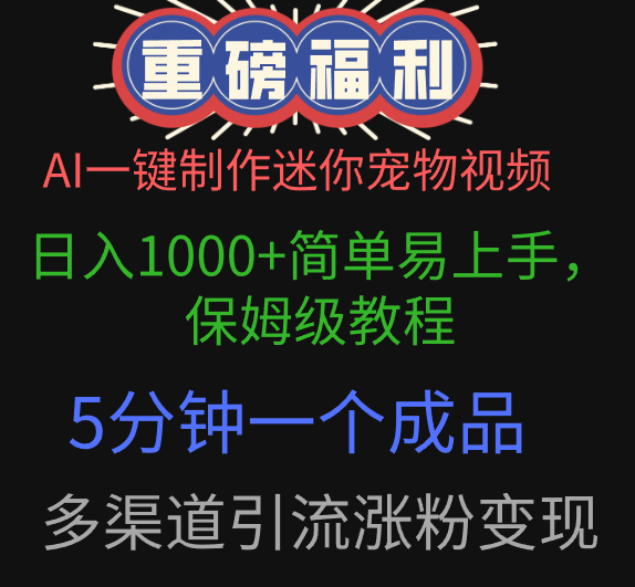 AI一键制作迷你宠物视频，日入1000+简单易上手，保姆级教程，5分钟一个成品，多渠道引流涨粉变现_云峰项目库