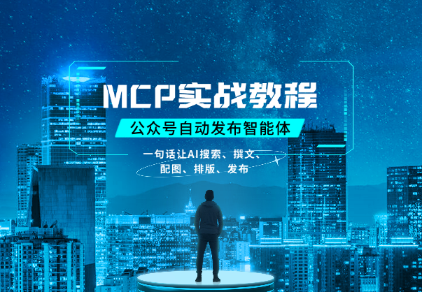 MCP实战教程：一句话让AI搜索、撰文、配图、排版最后发布公众号_云峰项目库