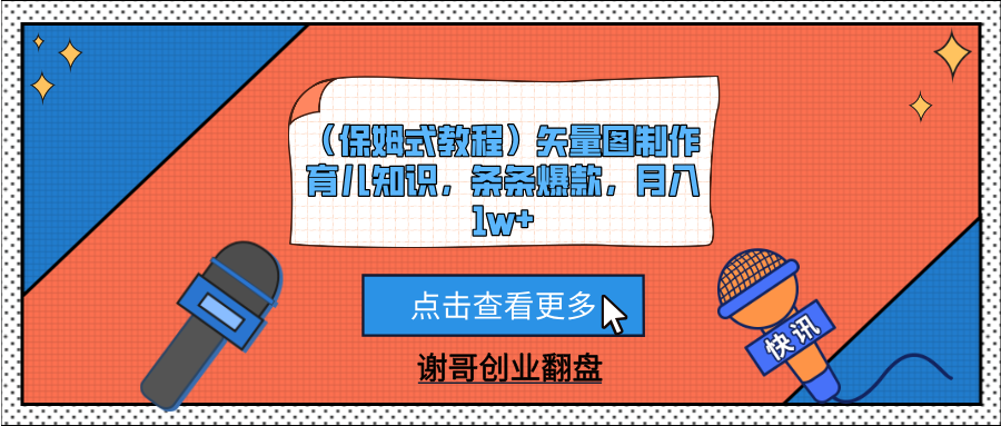 （保姆式教程）矢量图制作育儿知识，条条爆款，月入1w+_云峰项目库