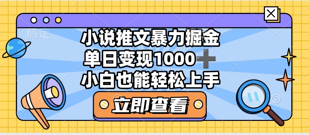 2025年小说推文暴力玩法，单日收益1000+，小白看完即可上手_云峰项目库