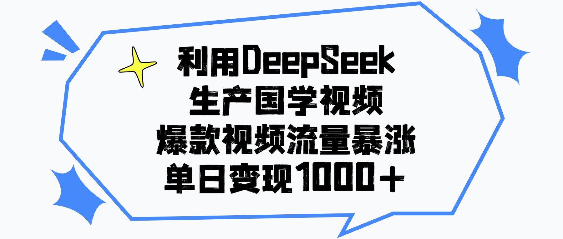 利用DeepSeek生产国学视频，爆款视频流量暴涨，单日变现1000+_云峰项目库