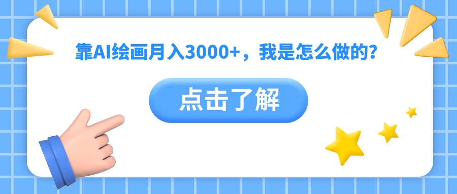 靠AI绘画月入3000+，我是怎么做的？_云峰项目库