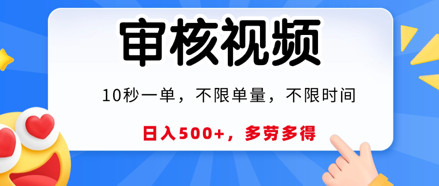 视频审核，10秒一单，日入500+，多劳多得！_云峰项目库