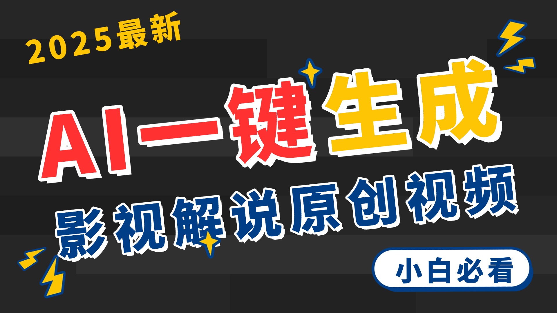 2025 神级AI登场！一键轻点，2分钟生成原创影视解说。多平台闪电发布，日进斗金，轻松日入3000+_云峰项目库