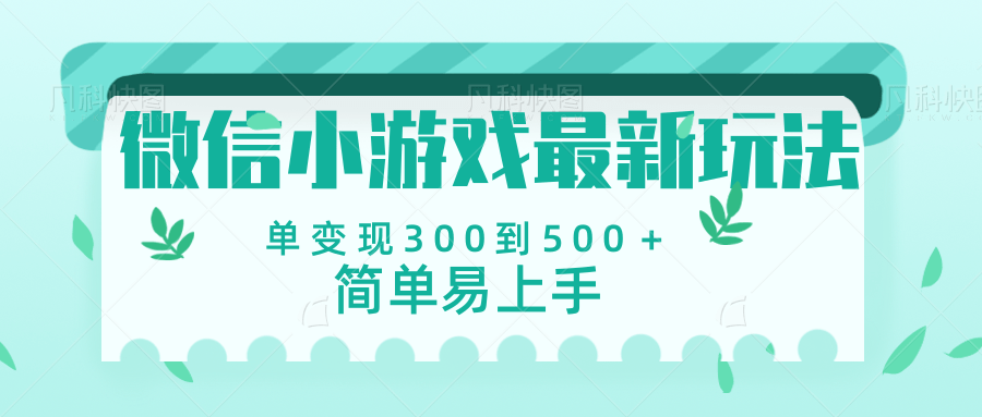 微信小游戏，全新变现方式，当日变现600＋_云峰项目库
