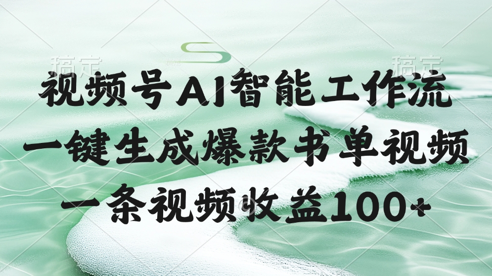 视频号AI智能工作流，一键生成爆款书单视频，一条视频收益100+_云峰项目库