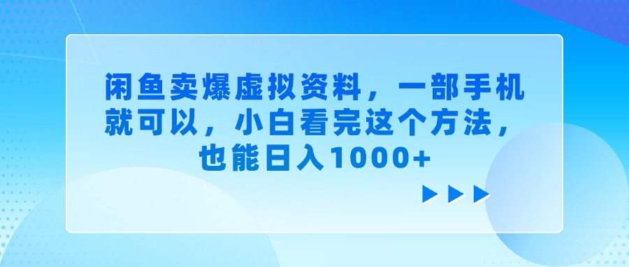 闲鱼卖爆虚拟资料，一部手机就可以，小白看完这个方法_云峰项目库