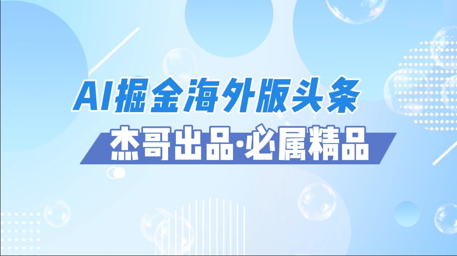 AI掘金海外版头条风口项目，如何利用AI软件+佣金平台出海掘金，单日收益2000+_云峰项目库