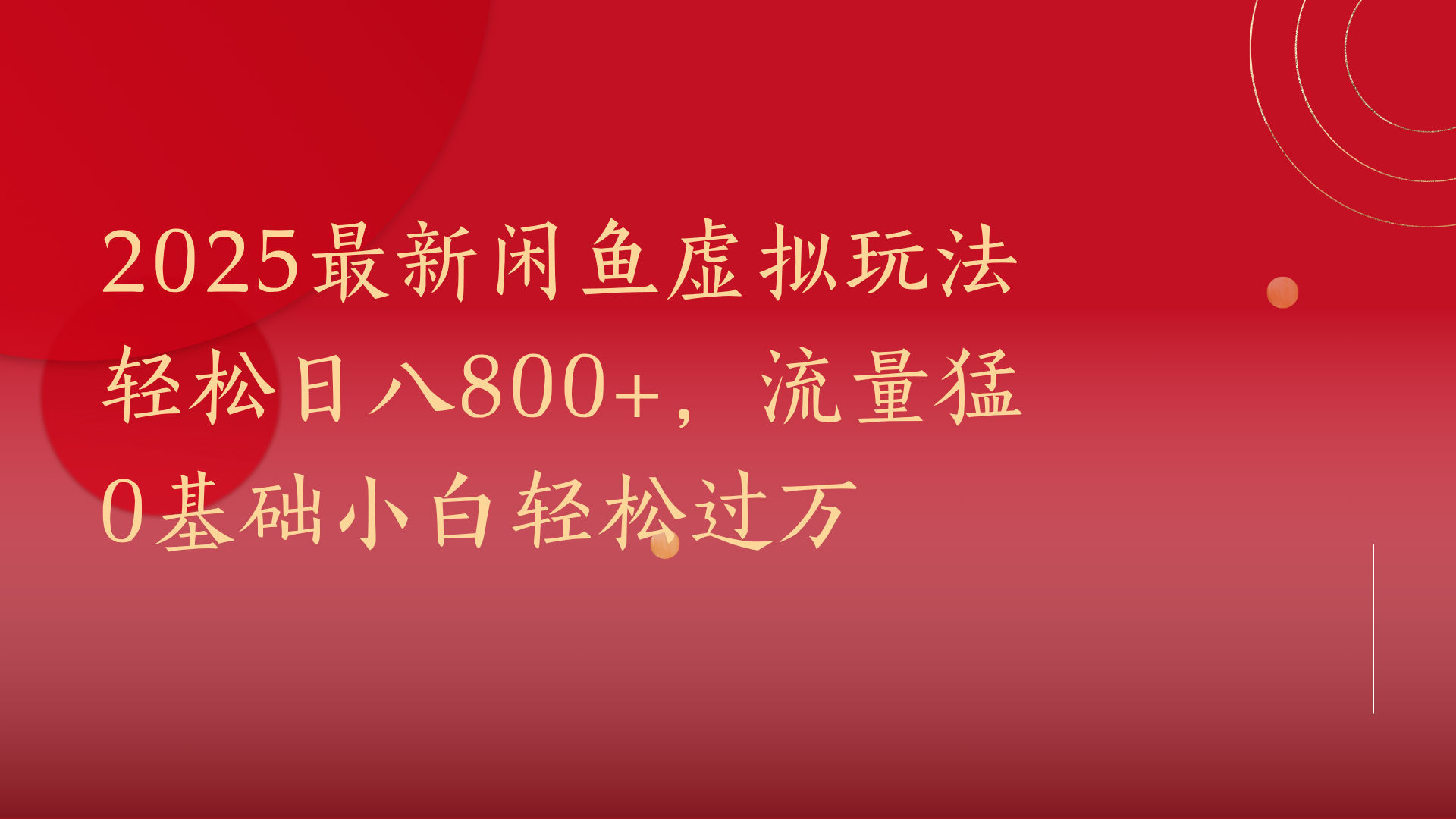 2025最新闲鱼虚拟玩法轻松日八800+，流量猛0基础小白轻松过万_云峰项目库