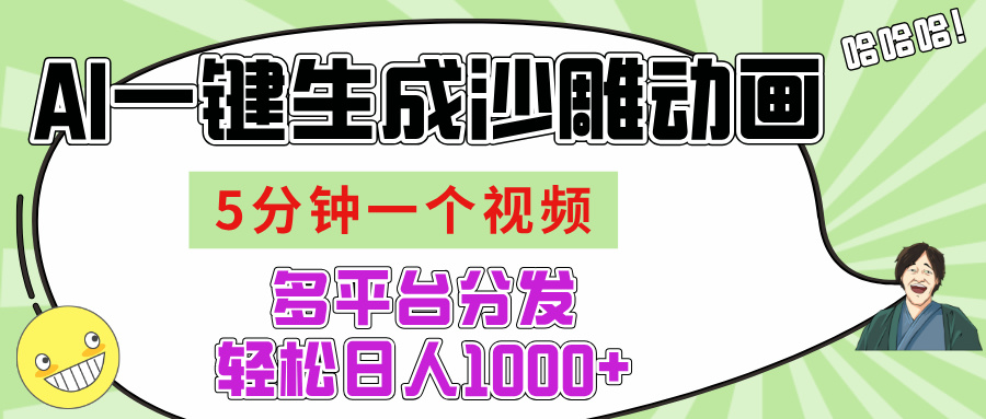 AI-键生成沙雕动画视频，五分钟一个视频多平台分发，轻松日入1000+_云峰项目库