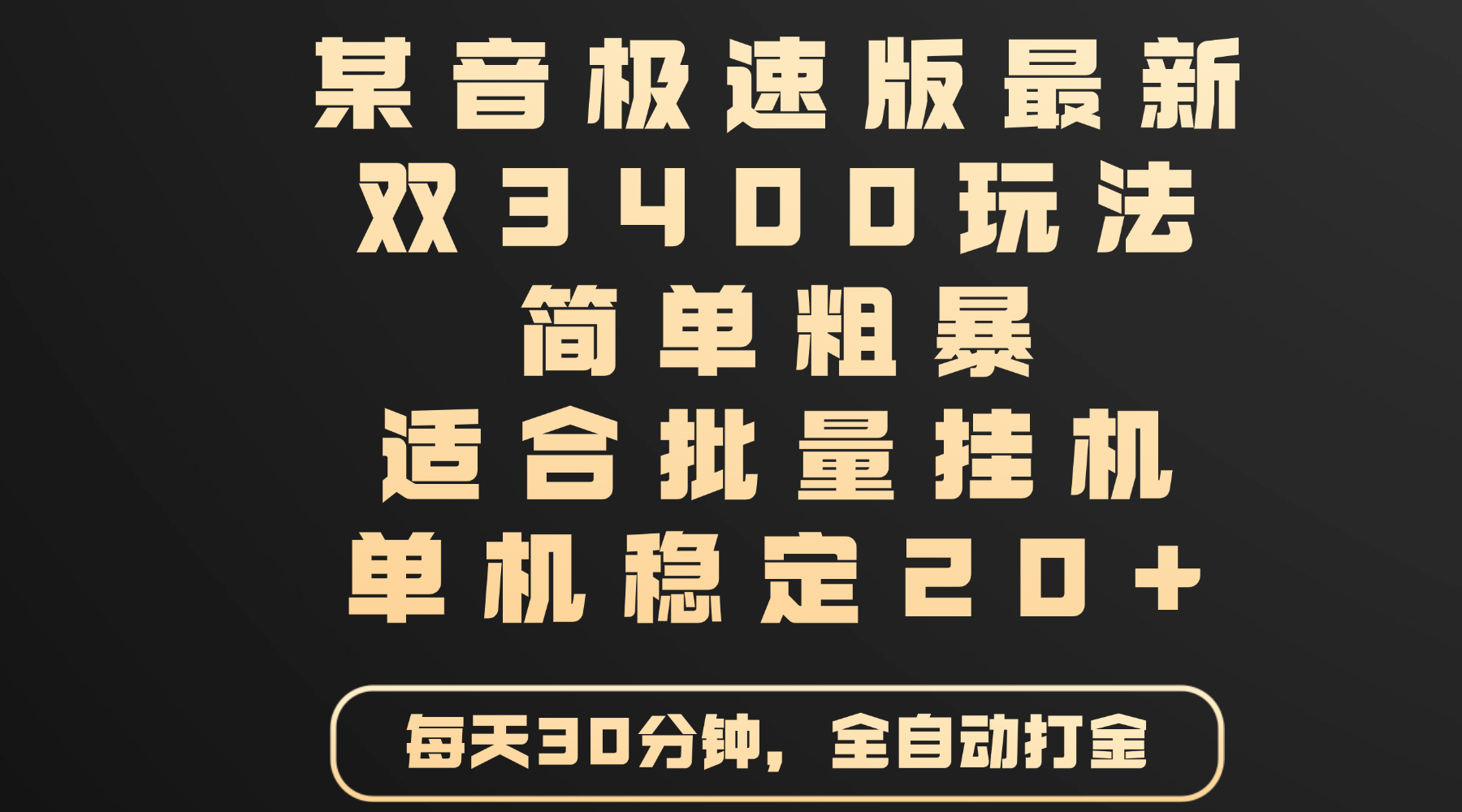 某音极速版最新 双3400玩法 简单粗暴 适合批量挂机 单机稳定20+_云峰项目库