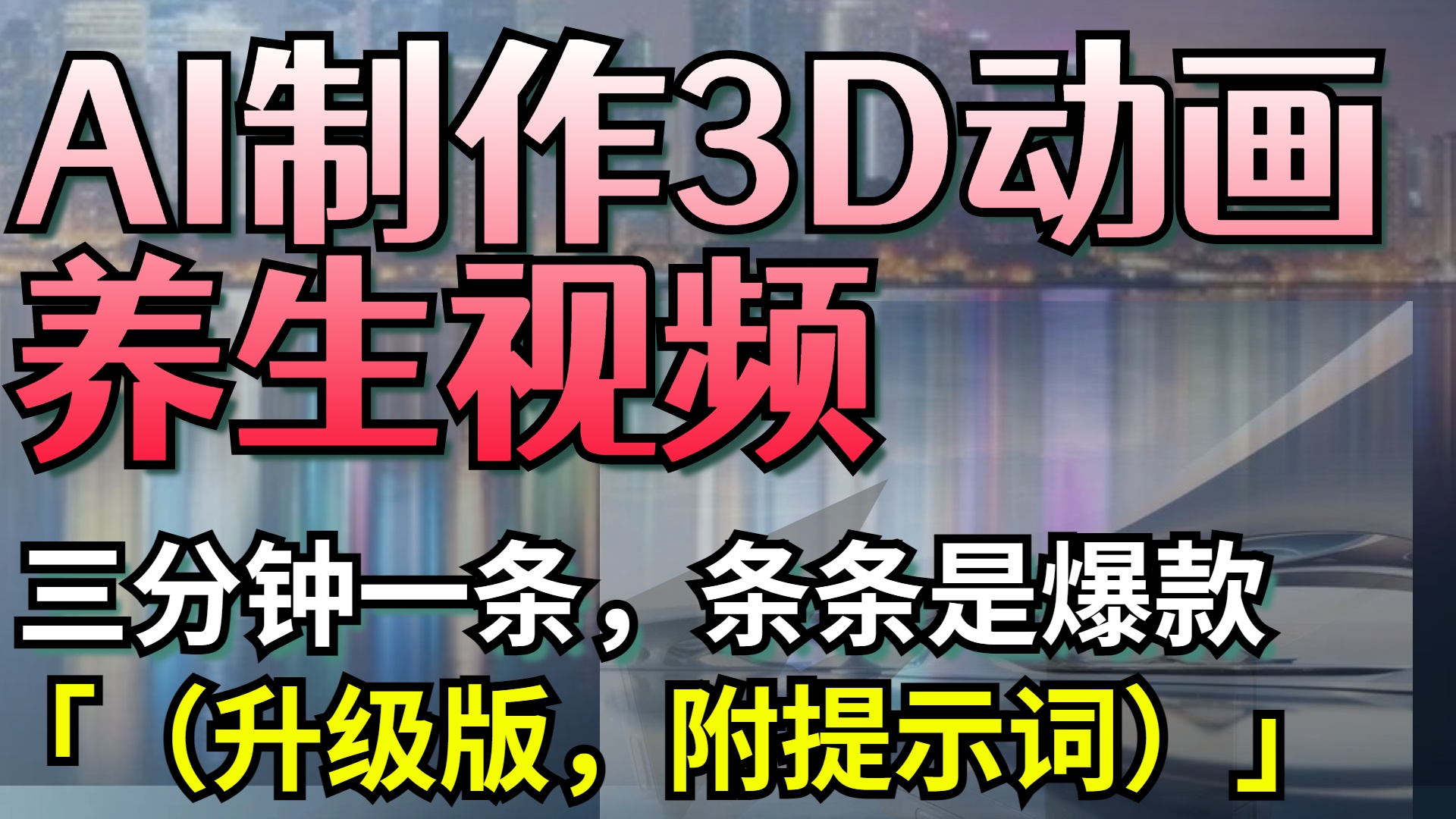 AI制作3D动画养生视频，三分钟一条，条条是爆款（升级版，附提示词）_云峰项目库