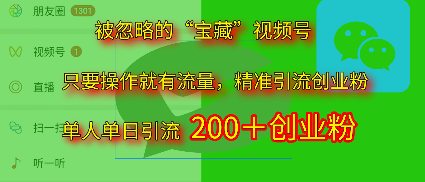 2025.5月最新被忽略的“宝藏”视频号，精准日引流200+_云峰项目库